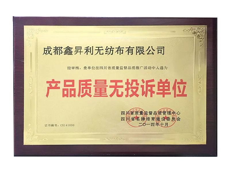 产品质量无投诉单位