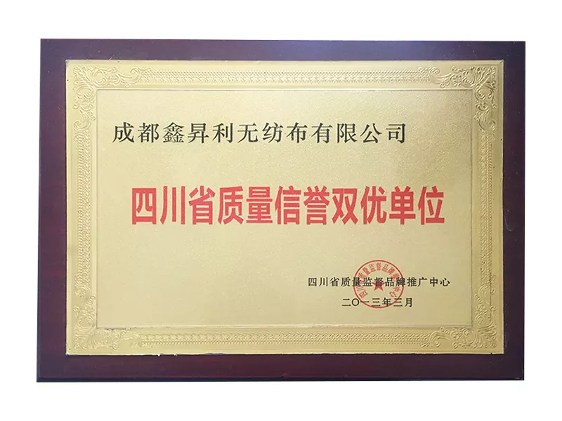 四川省质量信誉双优单位