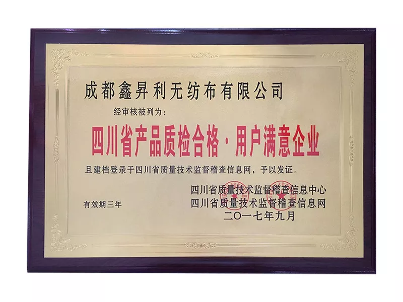 四川省产品质检合格·用户满意企业